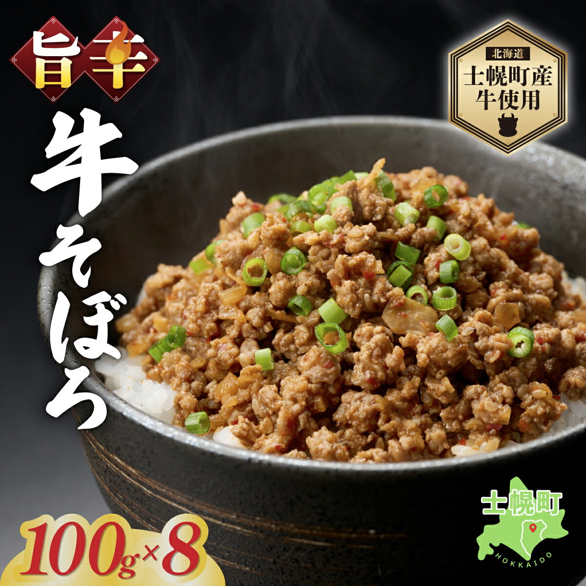 北海道 牛そぼろ煮 牛そぼろ 2袋 × 4セット 計800g 牛 beef 赤身肉 国産牛 肉 加工品 おかず 惣菜 お惣菜 おつまみ 国産 冷凍 詰合せ お取り寄せ 送料無料 十勝 士幌町 12000円