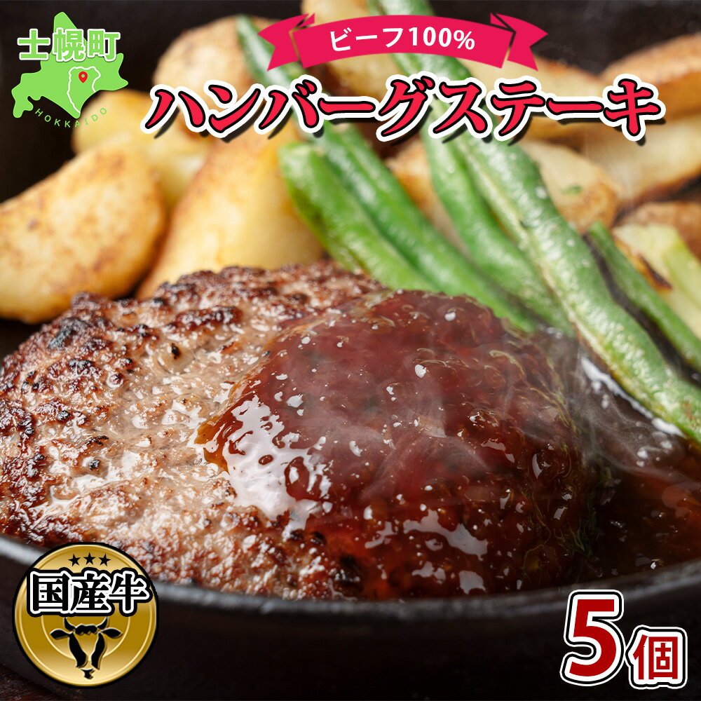 11位! 口コミ数「0件」評価「0」北海道 ビーフハンバーグ ステーキ 150g×5個 卵不使用 乳不使用 小麦不使用 手ごね beef 牛肉 赤身肉 国産牛 肉 ビーフ セッ･･･ 