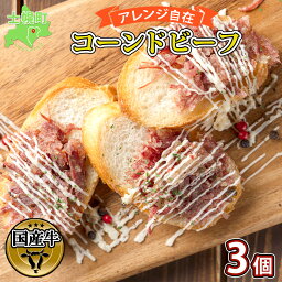 【ふるさと納税】北海道 コンビーフ 100g×3個 コーンドビーフ コーンビーフ 牛 赤身肉 国産牛 牛肉 ビーフ セット 加工品 サンドイッチ おかず 惣菜 お惣菜 おつまみ 国産 冷凍 詰合せ お取り寄せ 送料無料 十勝 士幌町 11000円