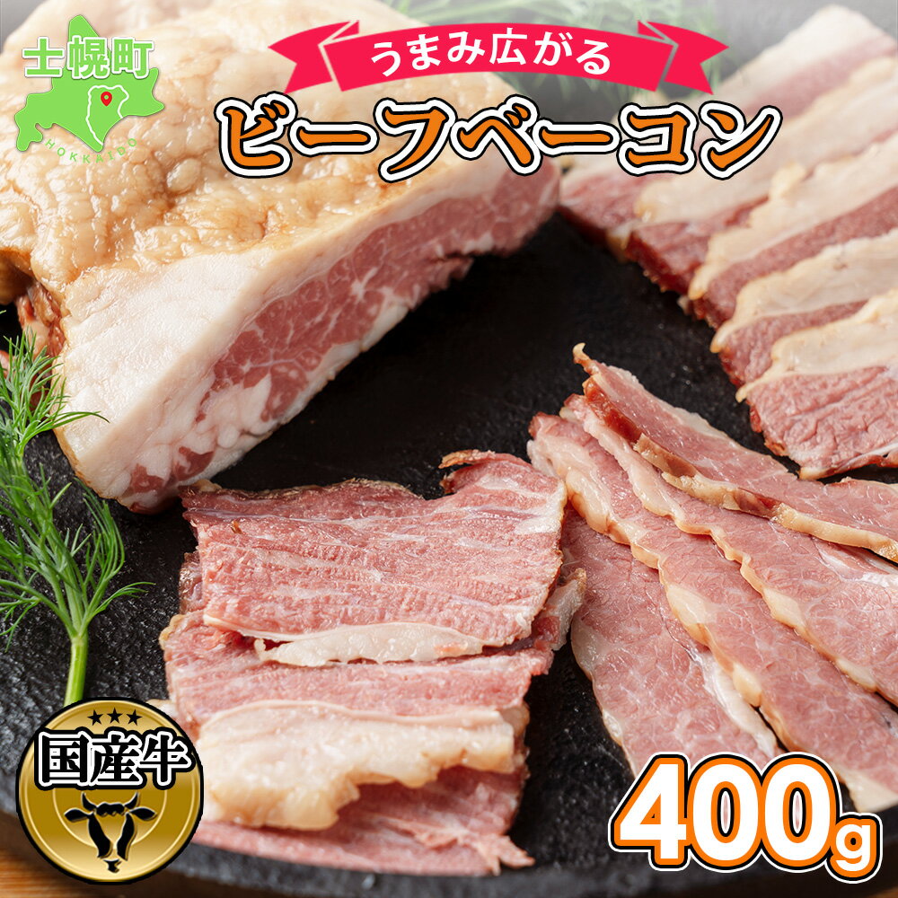 6位! 口コミ数「0件」評価「0」北海道 ビーフ ベーコン ブロック 400g 牛 beef 赤身肉 国産牛 肉 ビーフベーコン セット 加工品 バラ肉 おかず 惣菜 お惣菜･･･ 