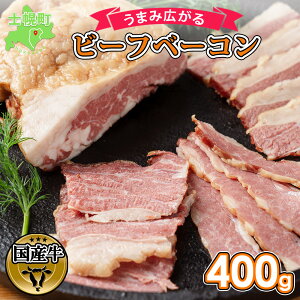 【ふるさと納税】北海道 ビーフ ベーコン ブロック 400g 牛 beef 赤身肉 国産牛 肉 ビー...