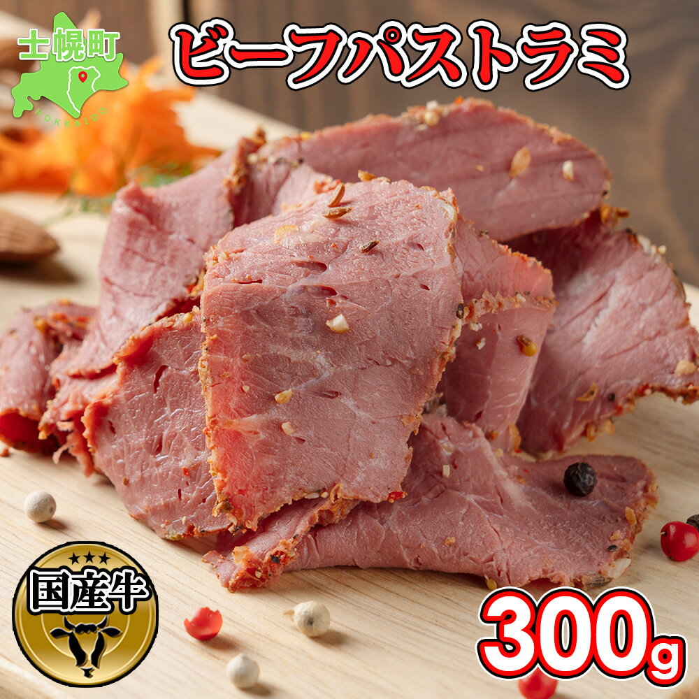 【ふるさと納税】北海道 ビーフ パストラミ 300g ハム パストラミビーフ 牛 赤身肉 国産牛 肉 熟成 オードブル 加工品 サンドイッチ おかず 惣菜 お惣菜 おつまみ 国産 冷凍 詰合せ お取り寄せ…