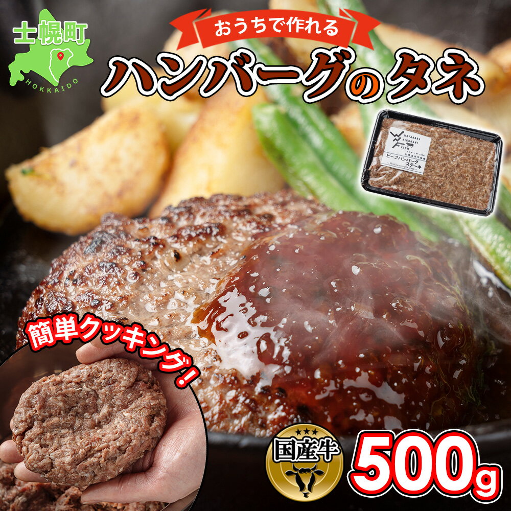 16位! 口コミ数「0件」評価「0」 北海道 ビーフ ハンバーグステーキ 500g 手づくり ハンバーグの種 ハンバーグ タネ 卵不使用 乳不使用 小麦不使用 国産 beef ･･･ 