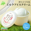 【ふるさと納税】 北海道 古田牧場 アイスクリーム ミルク 90ml×12個 セット 牧場 アイス 牛 牛乳 搾り立て 生乳 スイーツ デザート おやつ カップ...