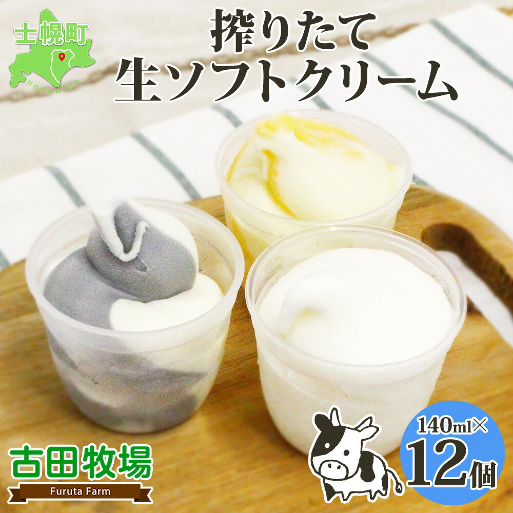 21位! 口コミ数「0件」評価「0」 北海道 古田牧場 生 ソフトクリーム 3種 140ml×12個 ミルク ホワイト チョコ 季節限定 牧場 アイスクリーム 牛 牛乳 搾り立･･･ 