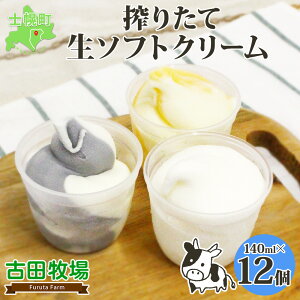 【ふるさと納税】 北海道 古田牧場 生 ソフトクリーム 3種 140ml×12個 ミルク ホワイト ...