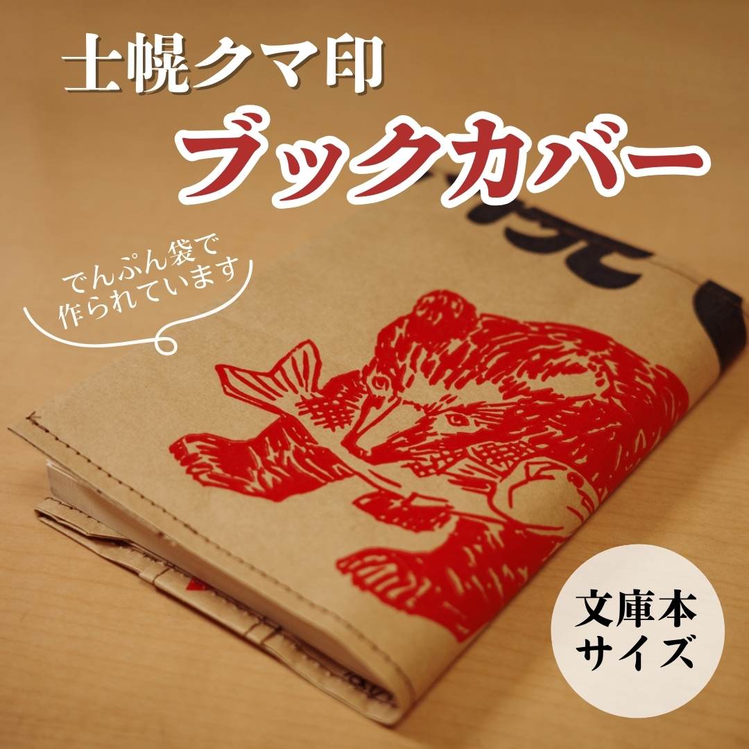 【ふるさと納税】北海道 ブックカバー でん粉袋 ハンドメイド 手作り プレゼント ギフト 送料無料 十勝 士幌町 32000円