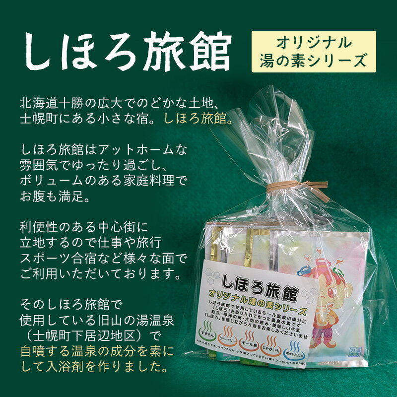 【ふるさと納税】北海道 しほろ旅館の湯 （すずらん、シーベリーソーダ、モール温泉、じゃがいも、ホットミルク）入浴剤 お風呂 士幌町