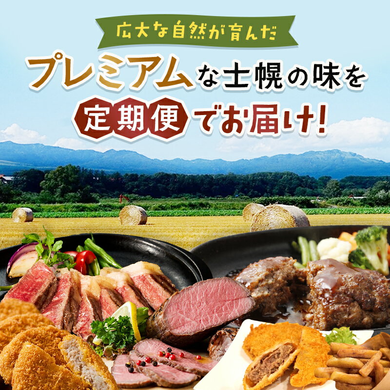 【ふるさと納税】【定期便】北海道 プレミアム定期便 全3回 牛肉 ローストビーフ フライドポテト ハンバーグ メンチカツ しほろ牛 ステーキ コロッケ 牛 肉 ビーフ セット 牛 赤身肉 国産牛 肉 ビーフ セット 国産 頒布会 送料無料 十勝 士幌町 50000円
