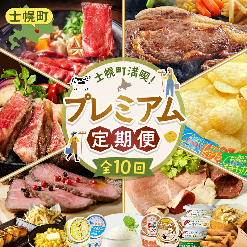 【ふるさと納税】【定期便】北海道 全10回 しほろ牛 リブロース サーロインステーキ よつ葉 バター ポテトチップス 道の駅 フライドポテト ローストビーフ アイス 国産 冷凍 詰め合わせ お取り寄せ 頒布会 送料無料 十勝 士幌町 150000円 X26-2