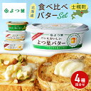 【ふるさと納税】よつ葉バター 食べ比べ 4種セット 100g よつ葉乳業 よつ葉バター 国産 バター 北海道産 北海道限定バター 生乳100% トースト 食パン...