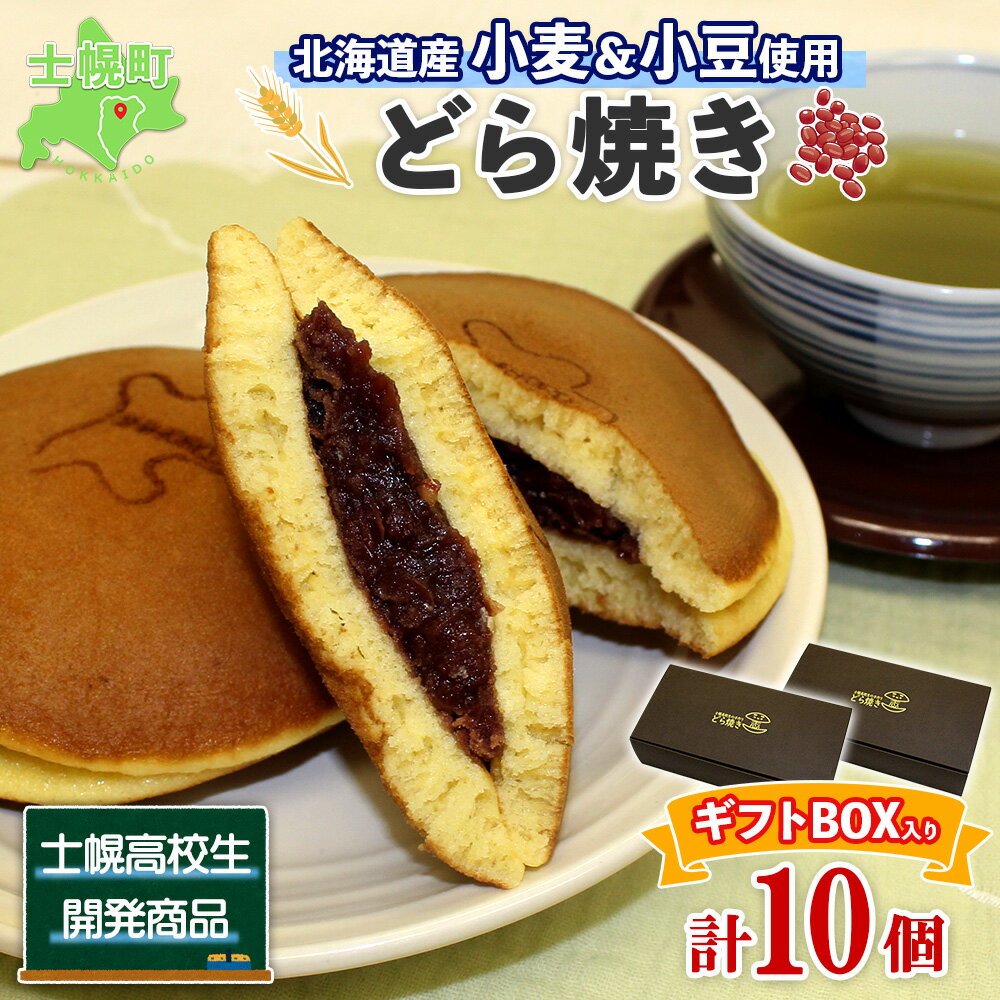 12位! 口コミ数「0件」評価「0」北海道 士幌高校 どら焼き 5個入り 2箱 計10個 勝ちドラ スイーツ 粒あん つぶあん 和スイーツ 自家製餡 ギフト プチギフト 贈り物･･･ 