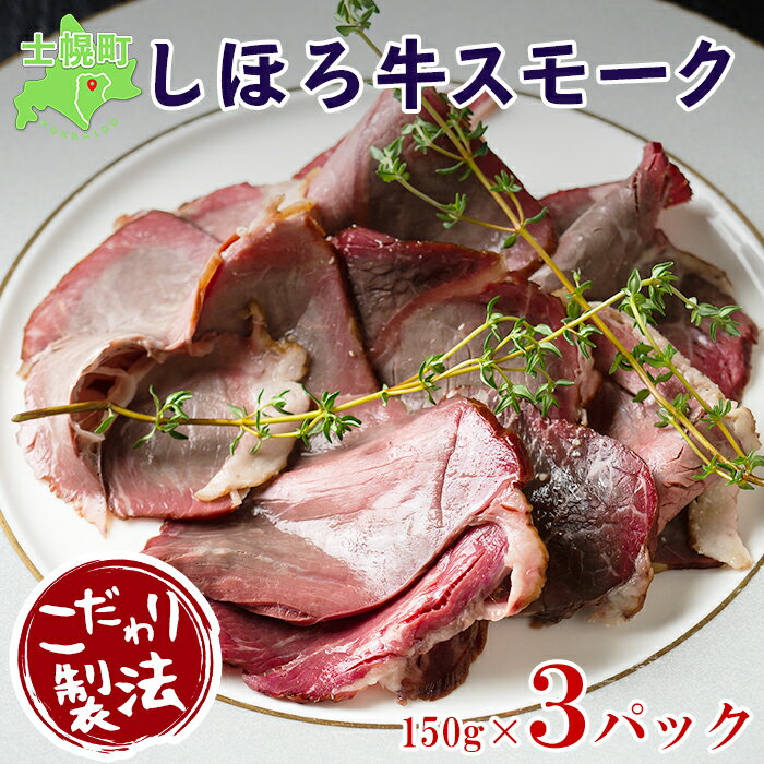 6位! 口コミ数「0件」評価「0」北海道 しほろ牛スモークセット 150g×3パック きくや旅館 牛肉 牛 ビーフ しほろ牛 もも肉 国産 燻製 くん製 おつまみ 肴 手作リ･･･ 