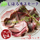 【ふるさと納税】北海道 しほろ牛スモークセット 150g×3パック きくや旅館 牛肉 牛 ビーフ しほろ牛 もも肉 国産 燻製 くん製 おつまみ 肴 手作リ 薫製 無添加 お取り寄せ 送料無料 十勝 士幌町 19000円