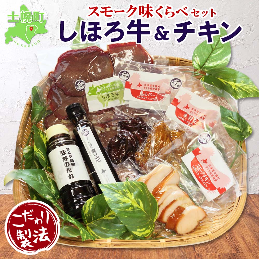 【ふるさと納税】北海道 しほろ牛＆チキン スモーク 味比べ 6種 しほろ牛 チキン スライス 手羽先 鳥レバー くん煙醤油 豚丼のたれ 牛 鶏 国産 燻製 醤油 しょうゆ タレ 手作り 薫製 無添加 冷蔵 きくや旅館 送料無料 十勝 士幌町 19000円