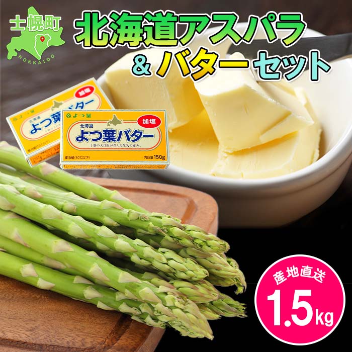 【ふるさと納税】《期間限定》北海道 アスパラガス 1.5kg よつ葉 バター セット (2023年5月中旬～発送開始予定) 産地直送 グリーンアスパラ よつ葉バター 詰め合わせ 生乳 ギフト gift 産直 お取り寄せ 送料無料 十勝 士幌町 14000円のサムネイル