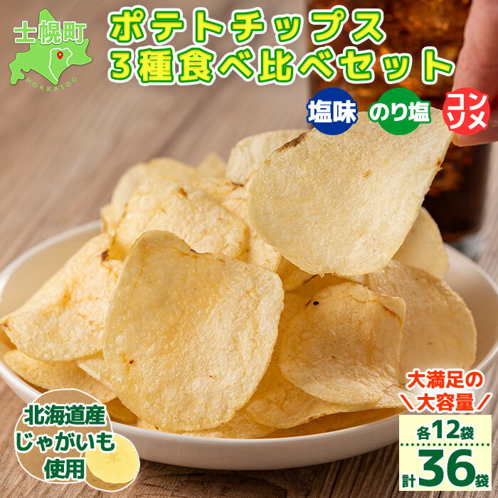 【ふるさと納税】北海道 ポテトチップス 菓子 おやつ 高評価 4.8以上 塩 のり塩 コンソメ 食べ比べ 3...