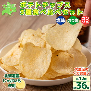 【ふるさと納税】ポテトチップス 北海道 菓子 高評価 4.8以上 塩 のり塩 コンソメ 食べ比べ 3...