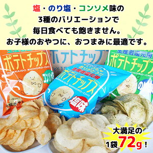 【ふるさと納税】ポテトチップス 北海道 菓子 高評価 4.8以上 塩 のり塩 コンソメ 食べ比べ 3種 12袋 計36袋 セット 大容量 ふるさと お菓子 ポテト スナック おやつ ポテチ のりしお うす塩 じゃがいも お取り寄せ まとめ買い 詰め合わせ 送料無料 十勝 士幌町 16000円