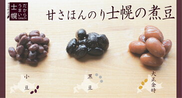 【ふるさと納税】甘さほんのり 士幌の煮豆（黒豆）