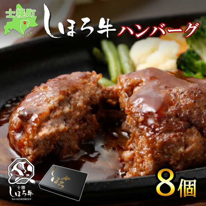 2位! 口コミ数「6件」評価「4.5」ハンバーグ 北海道産 150g × 8個 牛肉 北海道 国産 しほろ牛 赤身肉 冷凍 大容量 自宅用 家族 お弁当 まとめ買い 詰め合わせ ･･･ 