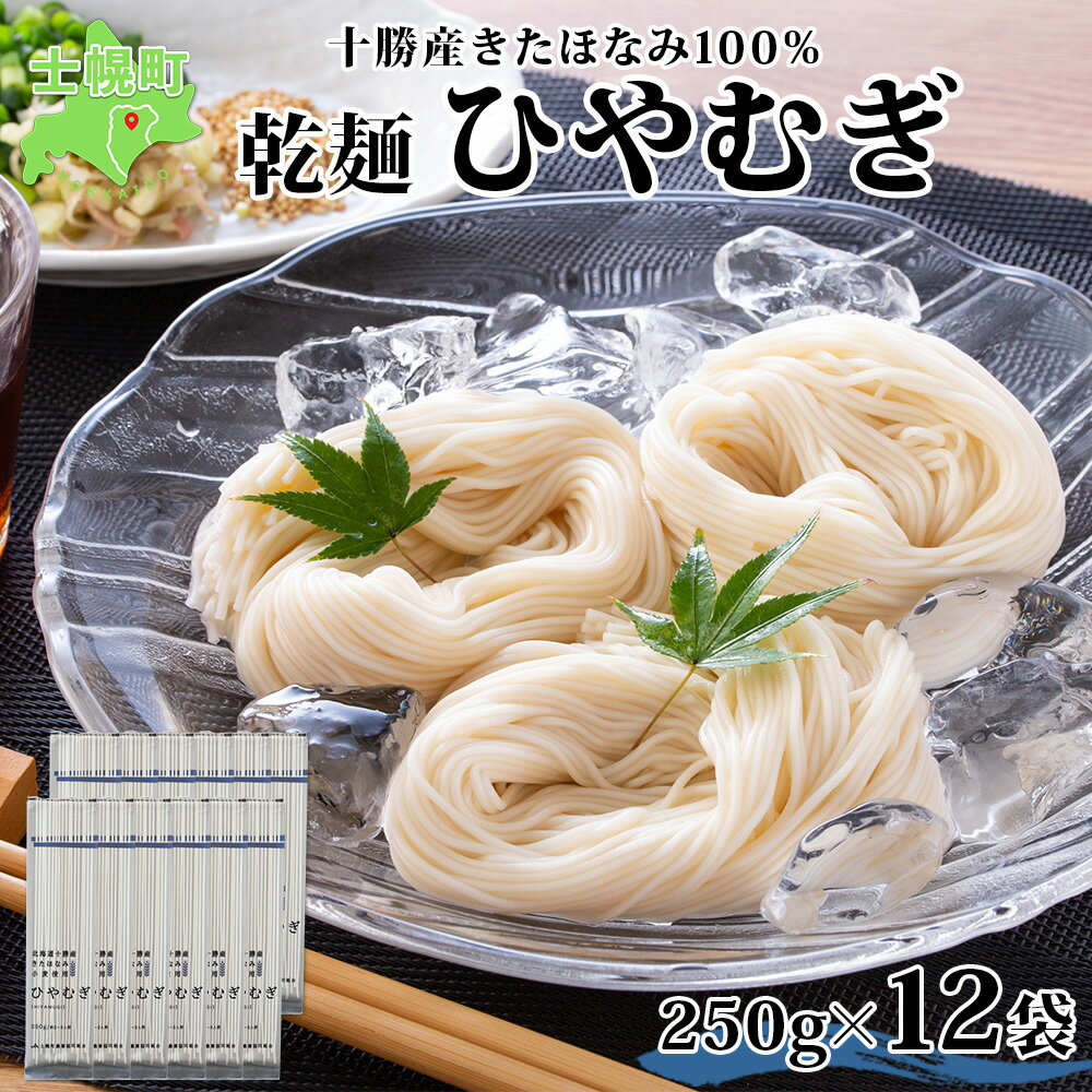 8位! 口コミ数「0件」評価「0」北海道産 ひやむぎ 250g×12袋 2-3人前 乾麺 干しひやむぎ 麺 めん きたほなみ 小麦使用 小分け 個包装 保存 詰め合わせ 備蓄･･･ 