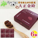 【ふるさと納税】北海道 士幌産 甘さほんのり 士幌の煮豆 (大正金時) 55g×6個 大正金時 セット 金時豆 きんときまめ 金時 赤いんげん豆 豆 贈り物 ギ...