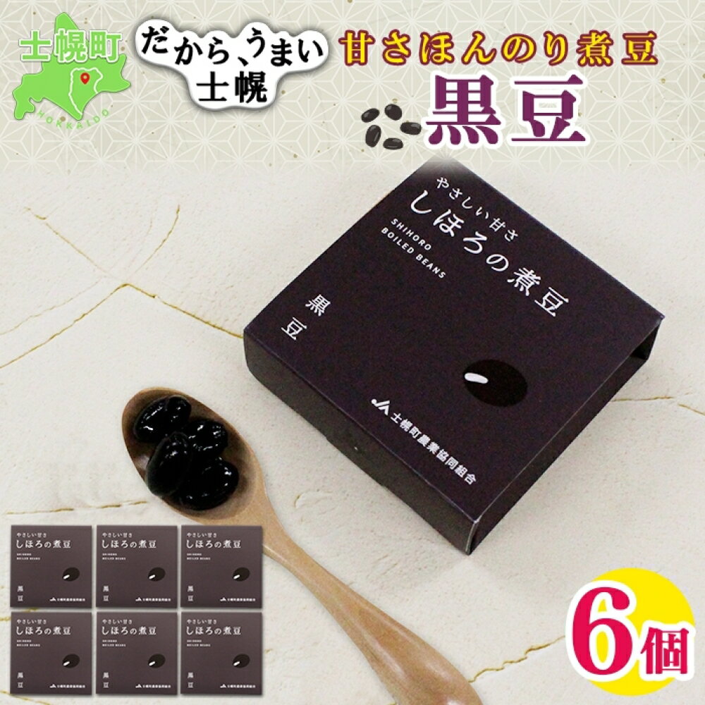 16位! 口コミ数「0件」評価「0」北海道 士幌産 甘さほんのり 士幌の煮豆 （黒豆） 55g×6個 セット いわいくろ 大粒 光黒大豆 くろまめ 黒大豆 豆 贈り物 ギフト ･･･ 