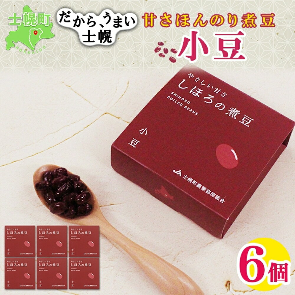 10位! 口コミ数「0件」評価「0」北海道 士幌産 甘さほんのり 士幌の煮豆 （小豆） 55g×6個 セット エリモ小豆 あずき エリモショウズ アズキ あづき 豆 贈り物 ギ･･･ 