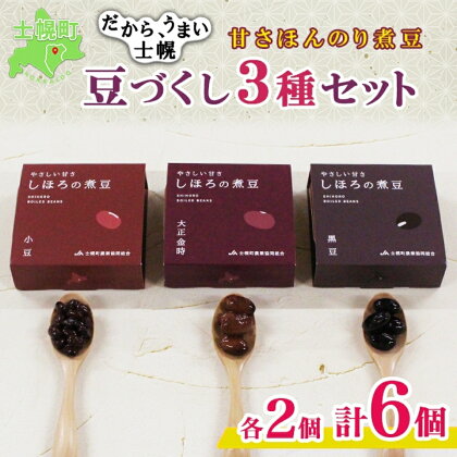 北海道 士幌産 甘さほんのり 士幌の煮豆 小豆 大正金時 黒豆 55g×6個 3種セット 詰め合わせ エリモ小豆 あずき アズキ 金時豆 きんときまめ 赤いんげん いわいくろ 大粒 光黒大豆 黒大豆 詰合せ 贈り物 ギフト gift お取り寄せ 送料無料 十勝 士幌町 8000円