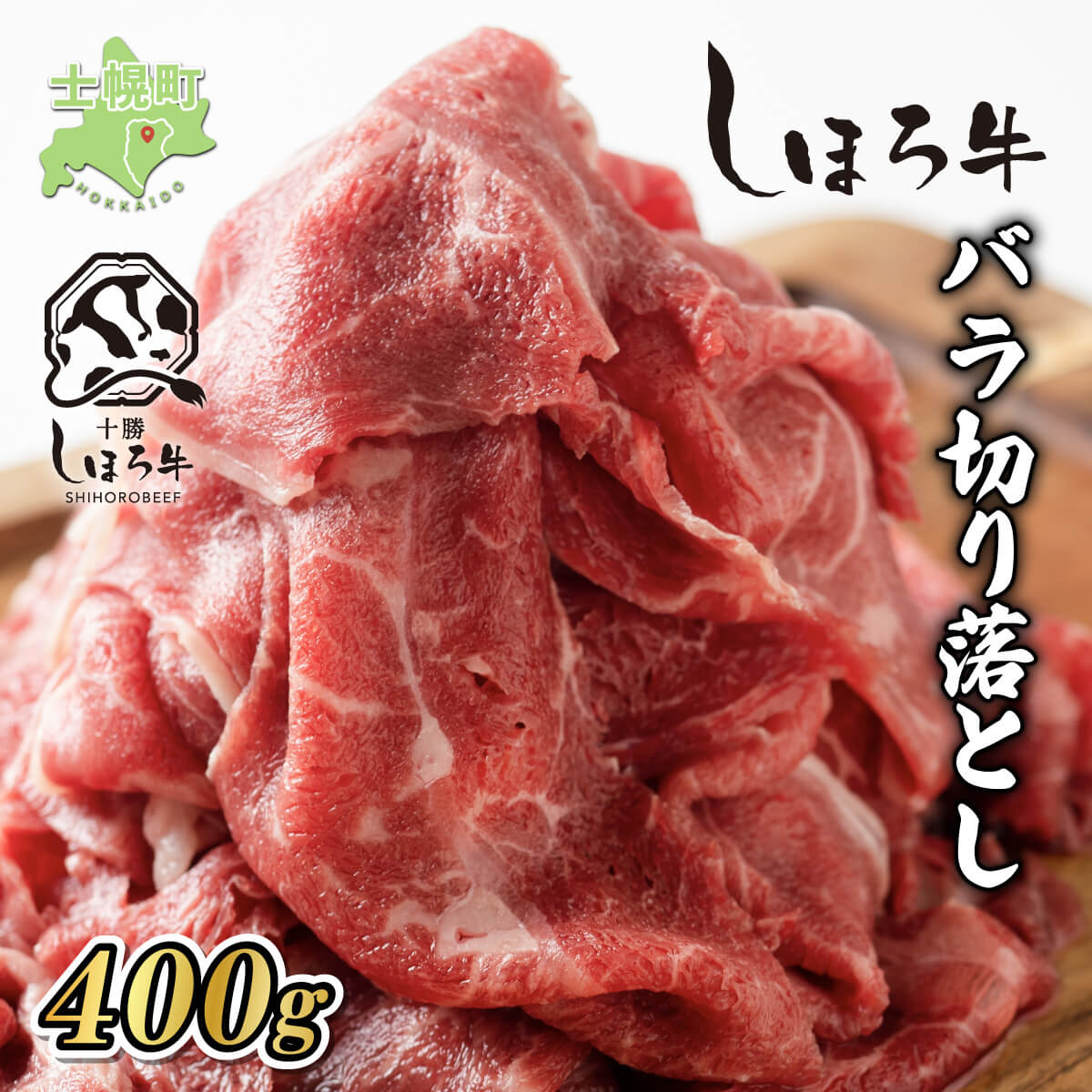 牛肉 北海道 国産 牛 しほろ牛 切り落とし 400g すき焼き すきやき 焼肉 ギフト BBQ 赤身 北海道産 赤身肉 肉じゃが 牛丼 冷凍 大容量 自宅用 家族 贈り物 お取り寄せ 送料無料 十勝 士幌町 10000円