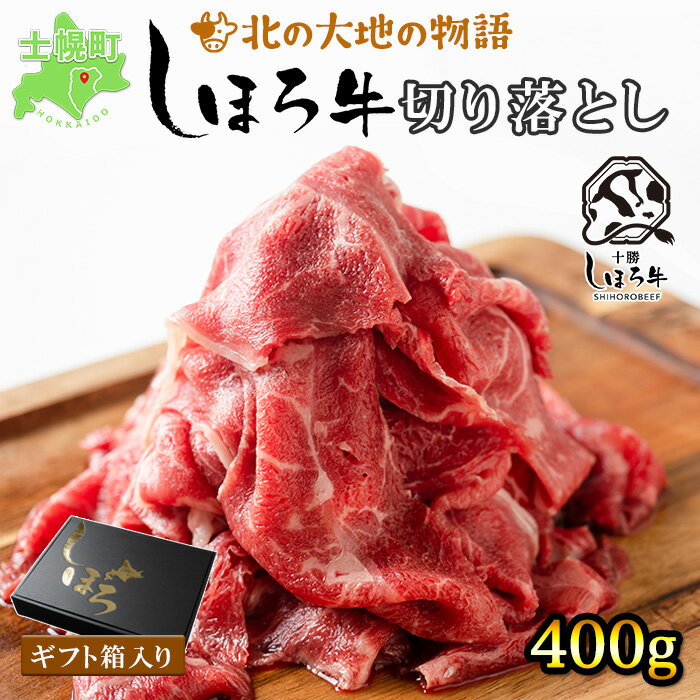 牛肉 北海道 国産 牛 しほろ牛 切り落とし 400g すき焼き すきやき 焼肉 ギフト BBQ 赤身 北海道産 赤身肉 肉じゃが 牛丼 冷凍 大容量 自宅用 家族 贈り物 お取り寄せ 送料無料 十勝 士幌町 10000円