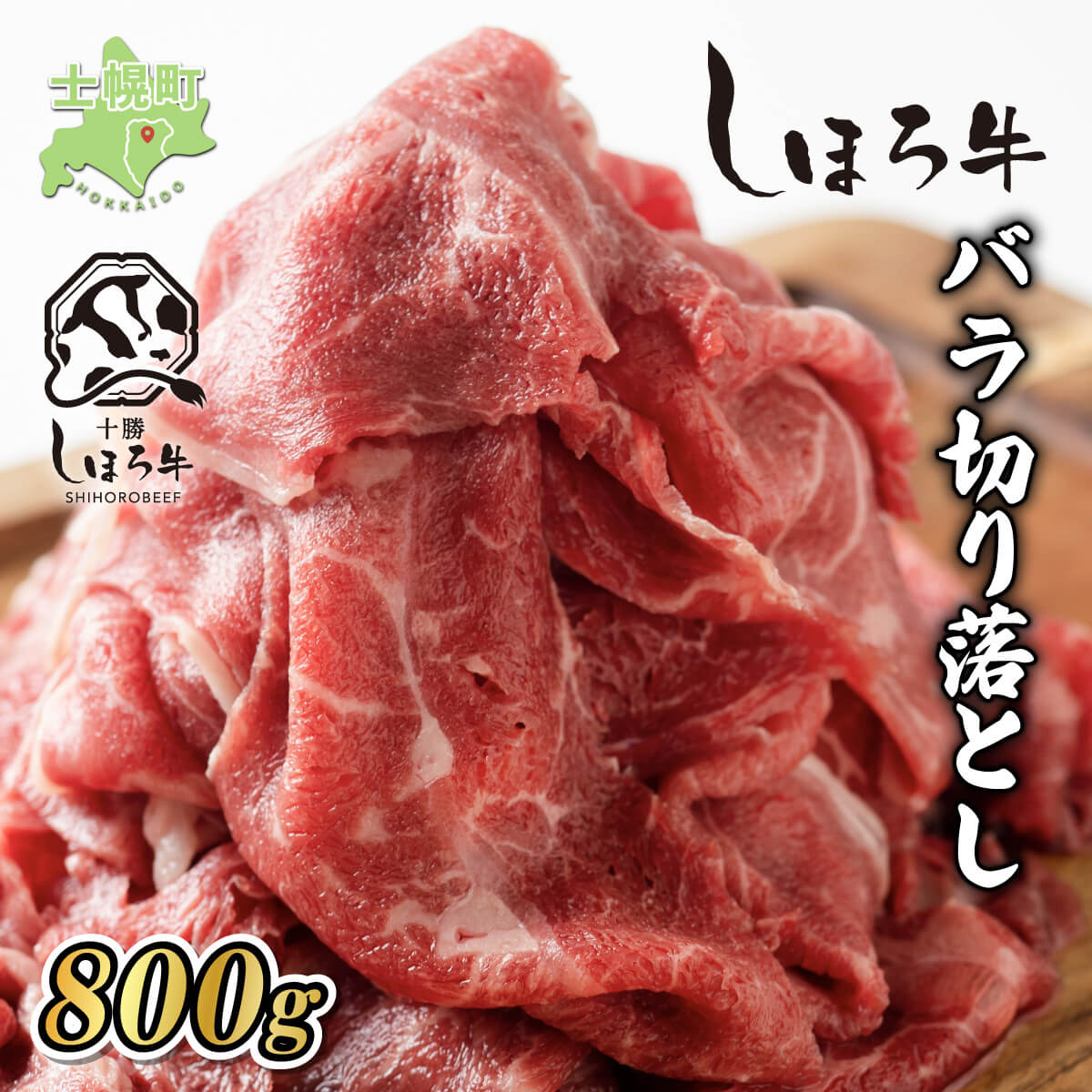 牛肉 国産 北海道 しほろ牛 切り落とし スライス 400g×2 計800g BBQ 焼肉 ブランド牛 牛 赤身肉 国産牛 肉 ビーフ セット 焼き肉 肉じゃが すき焼き 冷凍 詰合せ お取り寄せ 送料無料 十勝 士幌町 17000円