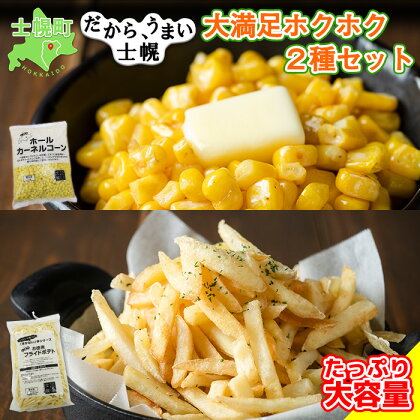 フライドポテト ポテト とうもろこし コーン 冷凍食品 詰め合わせ セット 北海道 国産 じゃがいも トウモロコシ お弁当 冷凍食品 おつまみ パーティ 家飲み おかず まとめ買い ギフト プチギフト 訳あり 送料無料 十勝 士幌町 7000円