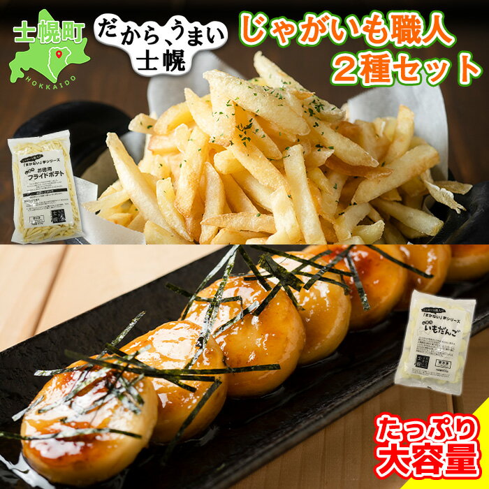 【ふるさと納税】フライドポテト いもだんご 冷凍食品 2種 