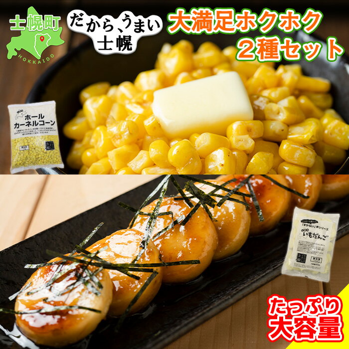 【ふるさと納税】とうもろこし いもだんご 冷凍食品 2種 セ