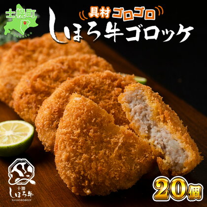 北海道 しほろ牛 ゴロッケ 5個×4袋 20個入 コロッケ GOROKKE 挽き肉 ひき肉 じゃがいも 牛 赤身肉 国産牛 肉 ジャガイモ ビーフ セット 国産 おかず お弁当 冷凍 詰合せ お取り寄せ 送料無料 十勝 士幌町 15000円