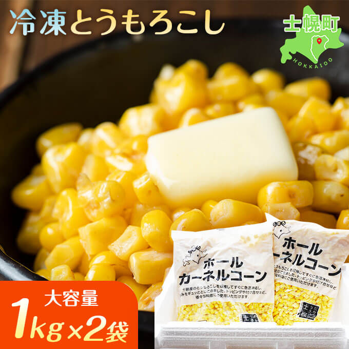 15位! 口コミ数「26件」評価「4.96」とうもろこし コーン 冷凍 冷凍食品 1kg × 2 セット 北海道 高評価 4.9以上 国産 トウモロコシ お弁当 冷凍 大容量 おつまみ･･･ 