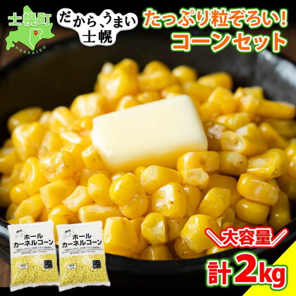 とうもろこし コーン 冷凍食品 1kg × 2 セット 北海道 高評価 4.9以上 国産 トウモロコシ お弁当 冷凍 大容量 おつまみ パーティ 家飲み おかず まとめ買い 詰め合わせ 詰合 ギフト 送料無料 十勝 士幌町