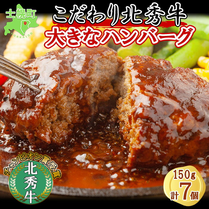 32位! 口コミ数「0件」評価「0」北海道 北秀牛 ハンバーグ 150g×7個 ソース付き 牛 肉 セット ビーフ 国産 冷凍 焼くだけ 惣菜 詰め合わせ お取り寄せ 送料無料･･･ 