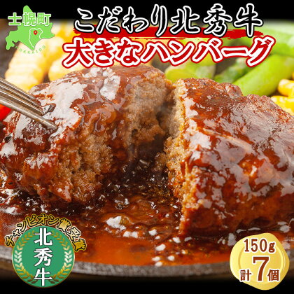 北海道 北秀牛 ハンバーグ 150g×7個 ソース付き 牛 肉 セット ビーフ 国産 冷凍 焼くだけ 惣菜 詰め合わせ お取り寄せ 送料無料 十勝 士幌町 19000円