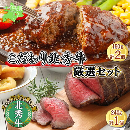 北海道 北秀牛 ローストビーフ 240g×1個 ハンバーグ150g×2個 ソース付き 牛 肉 赤身肉 セット ビーフ 国産 冷凍 詰め合わせ お取り寄せ 送料無料 十勝 士幌町 18000円