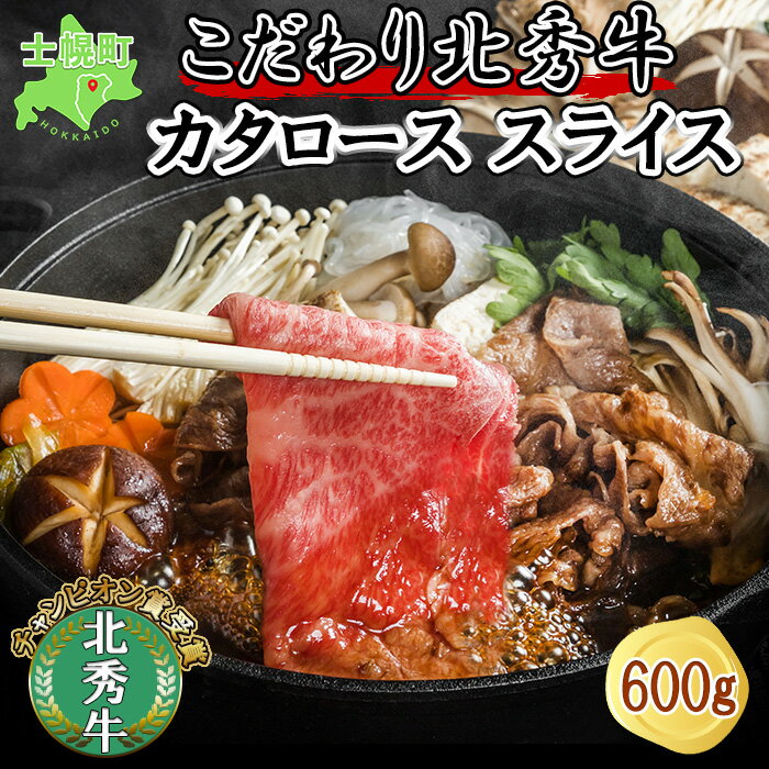 北海道 北秀牛 肩ロース スライス 300g×2袋 計600g 牛 肉 カタ ロース ビーフ すき焼き 牛丼 バーベキュー BBQ 焼肉 焼き肉 国産 冷凍 お取り寄せ 送料無料 十勝 士幌町 20000円