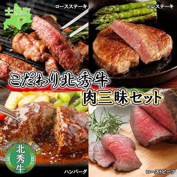 14位! 口コミ数「0件」評価「0」北海道 北秀牛 肉三昧セット ヒレステーキ ロースステーキ ローストビーフ ハンバーグ 4種 総重量1.3kg 牛 肉 ビーフ ステーキ セ･･･ 