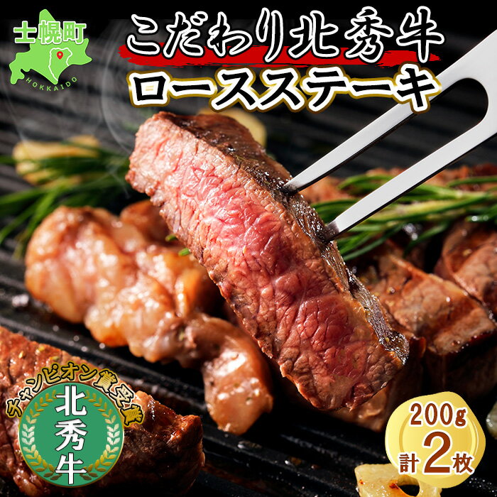 10位! 口コミ数「0件」評価「0」北海道 北秀牛 ロースステーキ 200g×2枚 牛 肉 ロース サーロイン リブロース ステーキ ビーフ 国産 冷凍 詰め合わせ お取り寄せ･･･ 