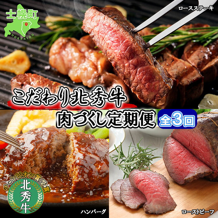 12位! 口コミ数「0件」評価「0」■定期便■ 北海道 北秀牛 肉づくし 定期便 全3回お届け 3種 ハンバーグ ローストビーフ ロースステーキ 牛 肉 ビーフ ステーキ セッ･･･ 