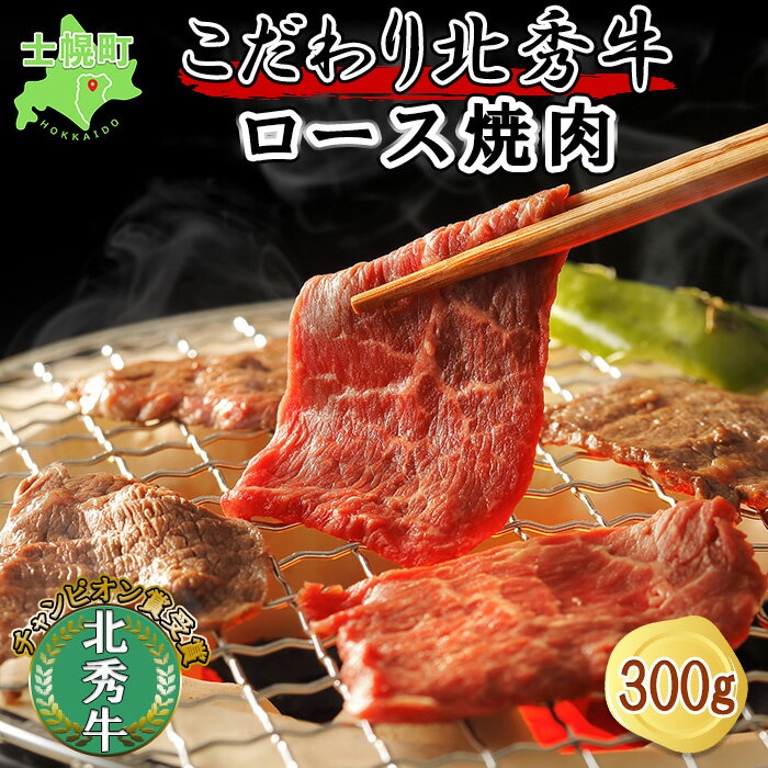 北海道 北秀牛 ロース焼肉 300g ロース 牛 肉 ビーフ バーベキュー BBQ 焼肉 焼き肉 牛肉 国産 冷凍 お取り寄せ 送料無料 十勝 士幌町 14000円