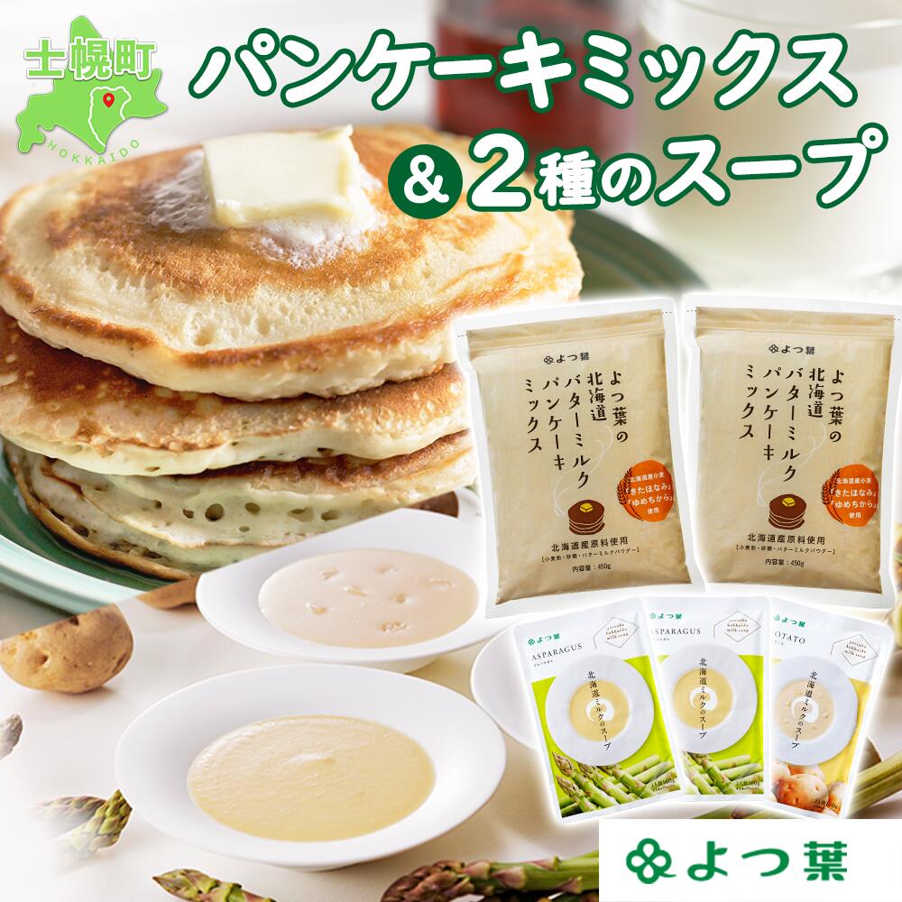 【ふるさと納税】北海道 よつ葉 パンケーキミックス セット スープ コーン アスパラガス じゃがいも ホットケーキ ミルクスープ ポタージュ ヴィシソワーズ 常温 朝食 非常食 備蓄 贈り物 ギフト お取り寄せ 詰め合わせ 詰合せ 送料無料 十勝 士幌町 7000円のサムネイル