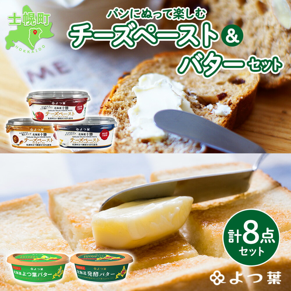 19位! 口コミ数「2件」評価「4」バター チーズ よつ葉 食べ比べ セット 8個 北海道 よつ葉乳業 よつ葉バター 発酵バター チーズペースト カマンベールチーズ 北海道産 ･･･ 