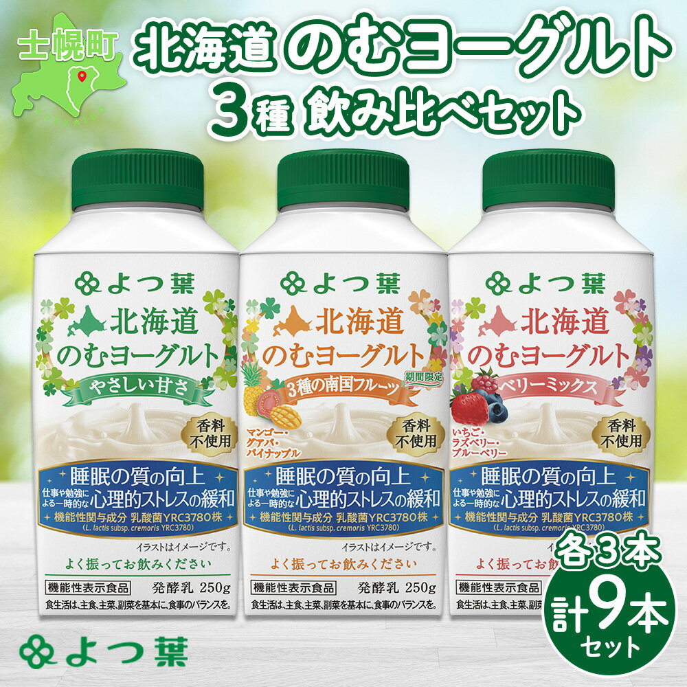 【ふるさと納税】北海道 よつ葉 のむヨーグルト 250g 各3本 計9本 やさしい甘さ ぶどう いちじく 期間限定 ベリーミックス 飲むヨーグルト ヨーグルト 葡萄 イチジク 飲料 飲み比べ セット 詰め合わせ 詰合せ 生乳 北海道産 送料無料 十勝 士幌町 7000円のサムネイル